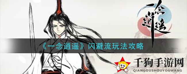 《一念逍遥》闪避流玩法攻略