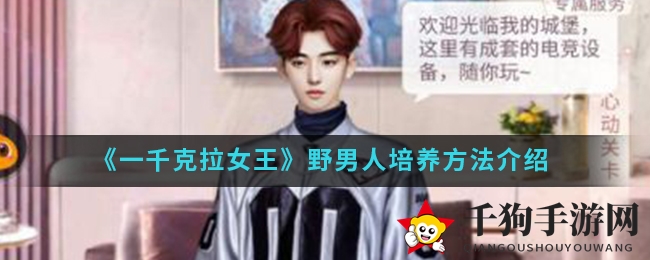 《一千克拉女王》手游：打造顶级野男人，培养攻略大揭秘