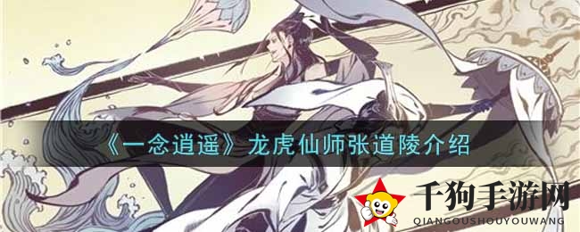 《一念逍遥》揭秘：龙虎仙师张道陵传奇仙途