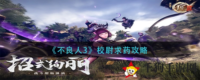 《不良人3》校尉求药攻略