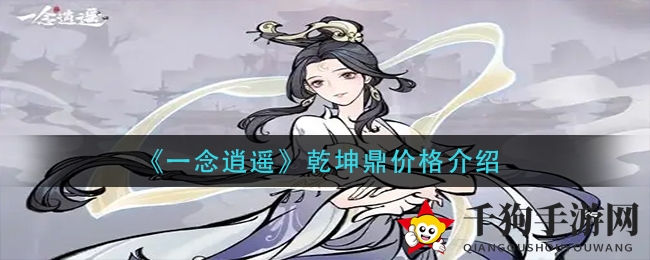 《一念逍遥》乾坤鼎价格揭秘