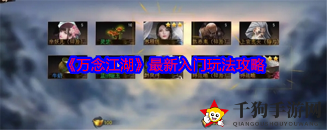 《万念江湖》最新入门玩法攻略