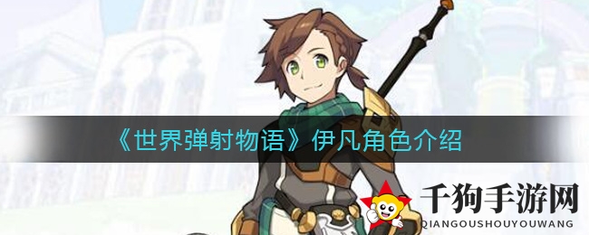 剑士伊凡：风之剑舞，公会传奇魅力揭秘