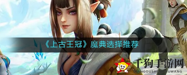 《上古王冠》魔典选择推荐
