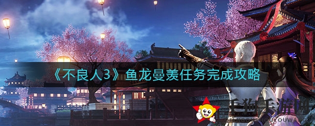 不良人3鱼龙曼羡任务攻略详解
