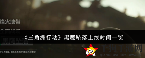 《三角洲行动》黑鹰坠落模式12月初震撼上线，全新地图玩法大揭秘！