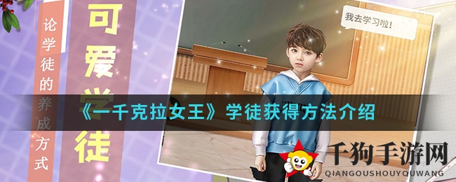 《一千克拉女王》招募攻略：邂逅萌萌哒学徒，开启养成之旅