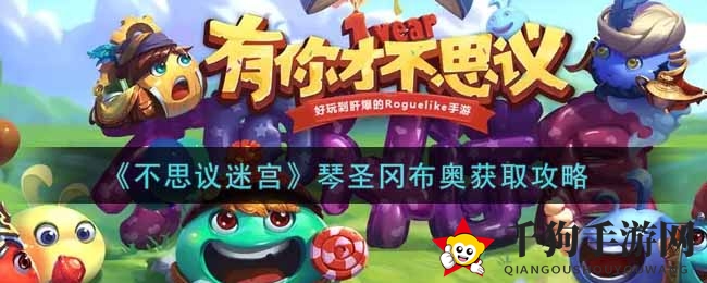 《不思议迷宫》琴圣冈布奥获取秘籍