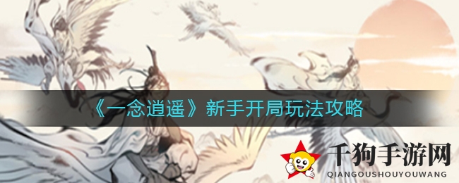 《一念逍遥》新手开局玩法攻略