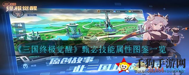 《三国终极觉醒》甄宓技能属性图鉴一览