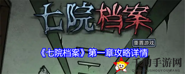 七院档案：心灵迷宫解谜之旅