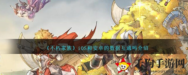 《不朽家族》数据互通揭秘：iOS与安卓畅玩无界