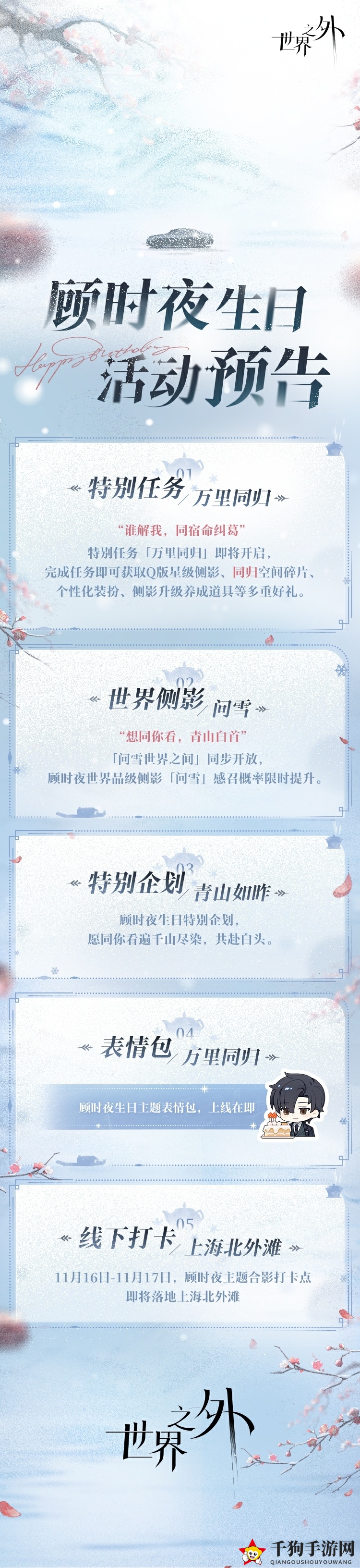 《世界之外》顾时夜生日活动玩法介绍