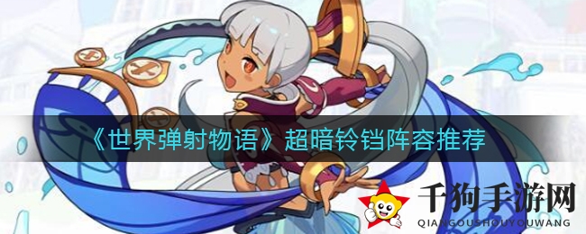 《世界弹射物语》超暗铃铛阵容推荐