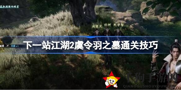 江湖秘境探秘：虞令羽墓穴秘籍大揭秘