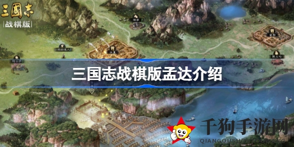 《三国志战棋版》孟达深度解析：金色蜀国四星武将妖术战法攻略揭秘