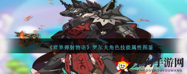 《世界弹射物语》罗尔夫角色技能属性图鉴