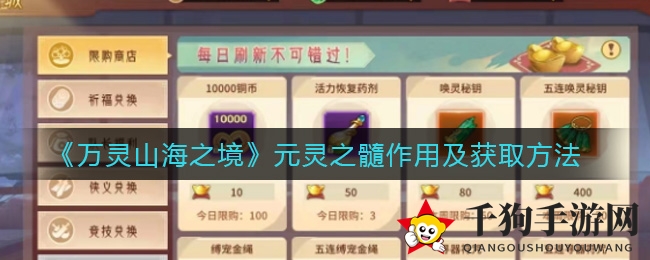 《万灵山海之境》元灵之髓作用及获取方法