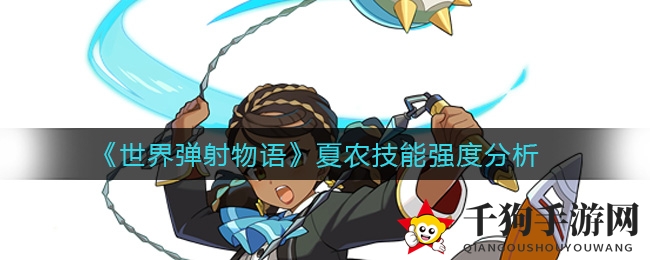 《世界弹射物语》夏农技能强度分析
