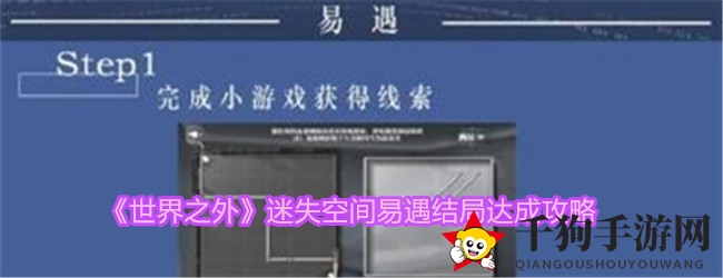 《世界之外》迷失空间易遇结局达成攻略