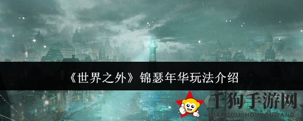 《世界之外》锦瑟年华攻略