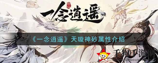 《一念逍遥》天璇神砂属性介绍