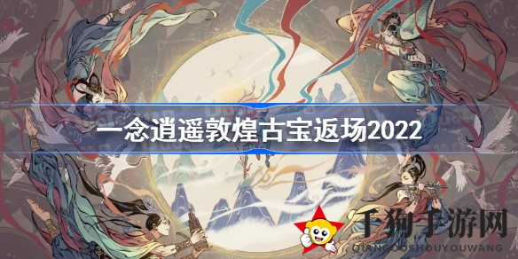 《一念逍遥》古宝套装：揭秘2022返场秘籍，轻松集齐三件！