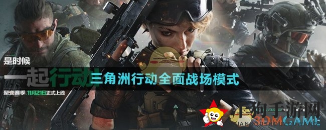 《三角洲行动》战场探险：多维立体战局，团队协作制胜之道
