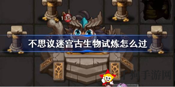 《不思议迷宫》古生物挑战攻略揭秘：轻松征服神秘冈布奥挑战