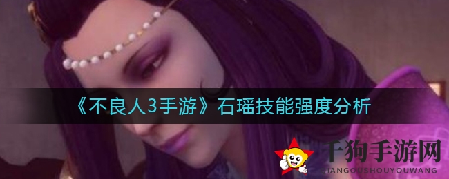 《不良人3手游》石瑶技能深度解析