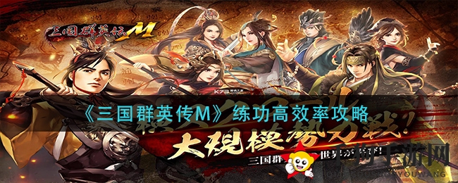 《三国群英传M》修炼技能攻略：高效提升，告别弯路，轻松升级