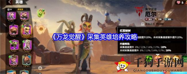 《万龙觉醒》采集英雄培养攻略
