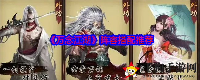《万念江湖》阵容搭配推荐