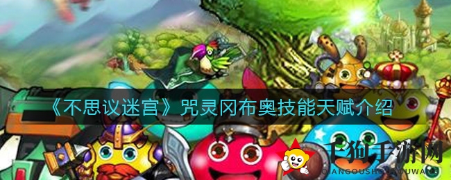 《不思议迷宫》神秘冈布奥咒灵揭秘：技能天赋大解析，冒险系阵营觉醒！