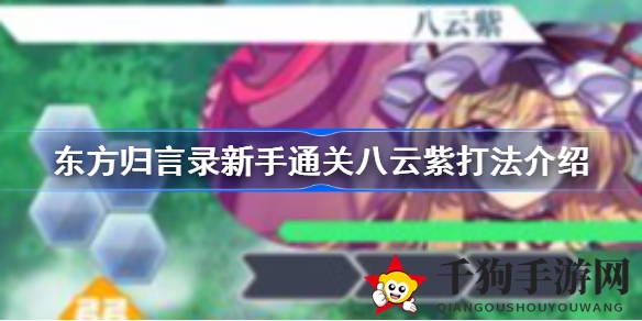 《东方归言录》新手攻略：轻松破盾，八云紫不再是难题