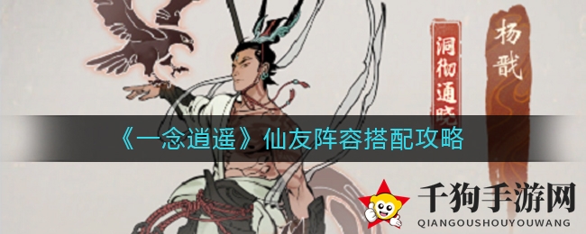 《一念逍遥》仙友阵容搭配攻略
