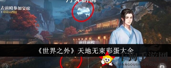 《世界之外》游戏彩蛋大揭秘：探索天地无束秘境，惊喜等你来发现
