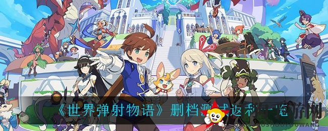《世界弹射物语》删档测试返利一览