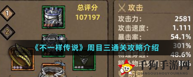 《不一样传说》周目三关卡通关攻略介绍