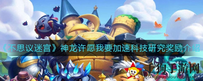 《不思议迷宫》神龙许愿加速科技研究奖励详解