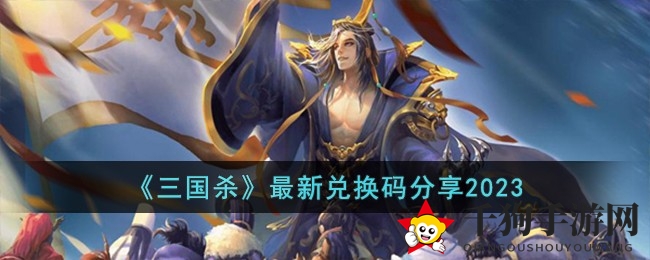 《三国杀》福利来袭：解锁新体验，兑换码大放送攻略详析