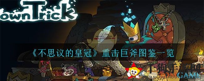 《不思议的皇冠》神秘巨斧揭秘：重击巨斧图鉴详解，传奇武器魅力无限