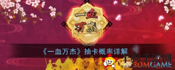 《一血万杰》抽卡攻略：概率揭秘，轻松掌握抽卡技巧