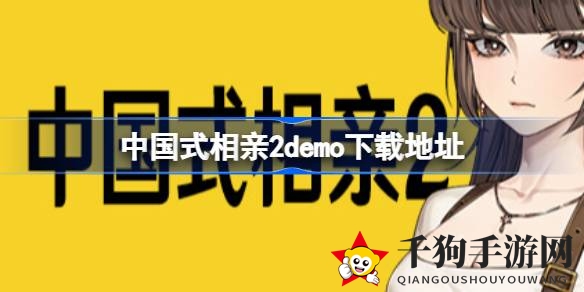 《中国式相亲2》试玩Demo：家乡情结下的浪漫邂逅