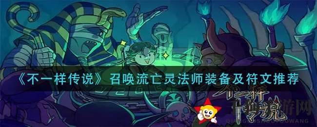 《不一样传说》召唤流亡灵法师装备及符文推荐
