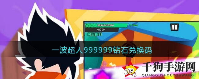 一波超人999999钻石兑换码