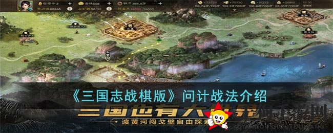 《三国志战棋版》问计战法详解