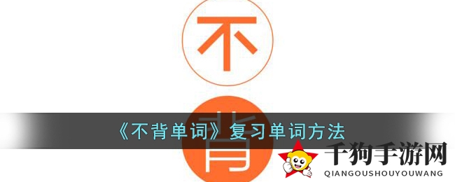 《不背单词》复习单词方法