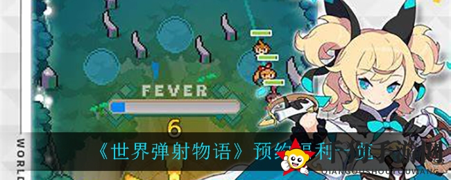 《世界弹射物语》预约福利一览