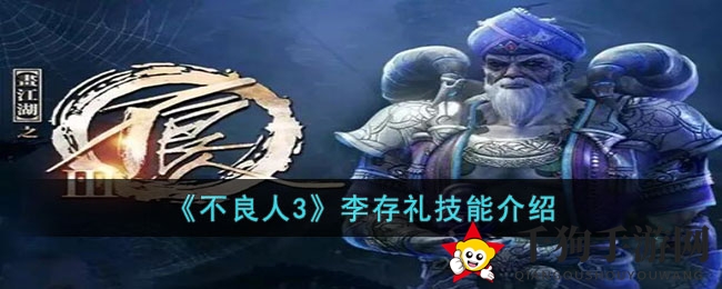 《不良人3》神秘侠客李存礼技能解析：剑影雷动，揭秘绝世剑客
